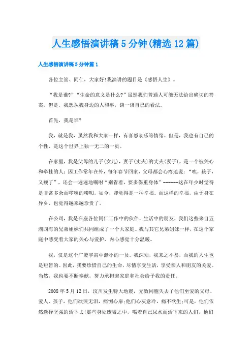 人生感悟演讲稿5分钟(精选12篇)