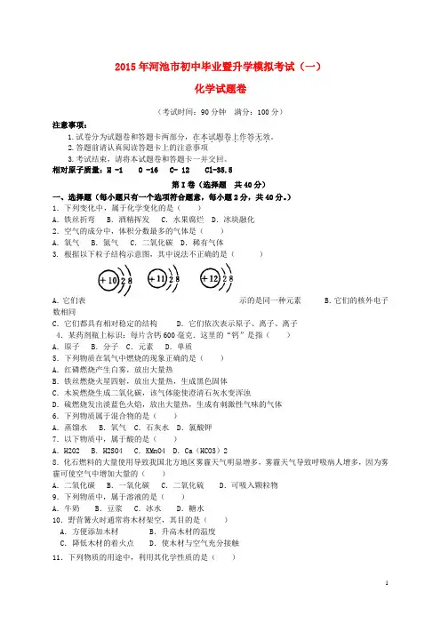 广西河池市两县一区2015年初中化学毕业暨升学考试模拟试题(一)
