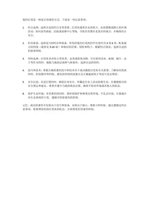 筏钓红尾注意事项