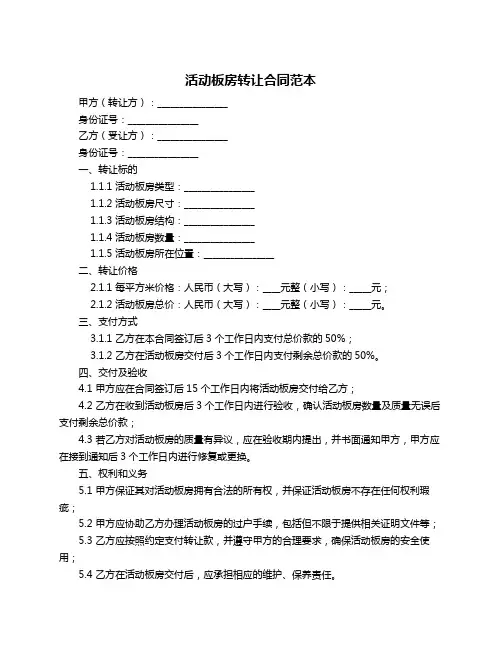 活动板房转让合同范本