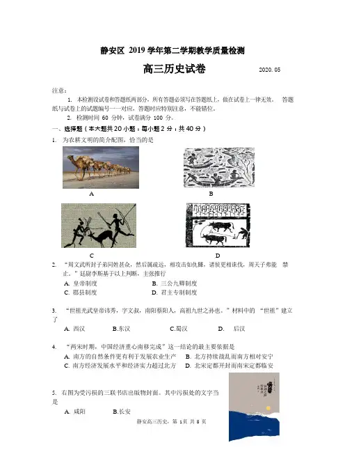 上海市静安区2020届第二学期教学质量检测高三历史二模试题