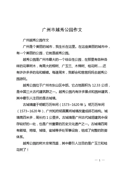 广州市越秀公园作文