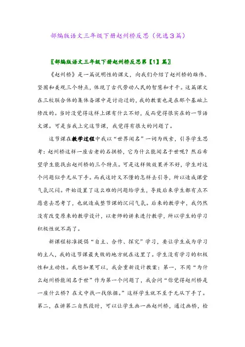2023年部编版语文三年级下册赵州桥反思(优选3篇)