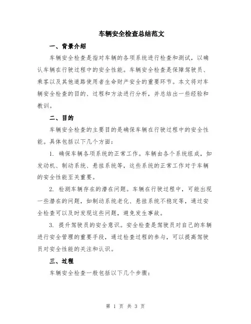 车辆安全检查总结范文
