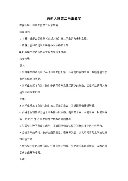 自新大陆第二乐章教案