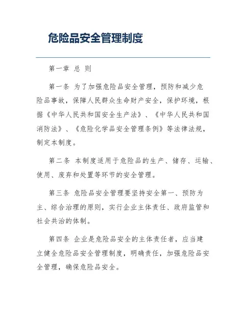 危险品安全管理制度