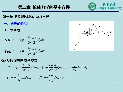 03第三章   流体力学的基本方程