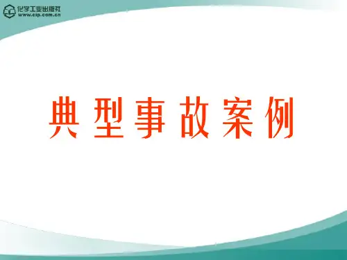 化工安全概论第一章绪论
