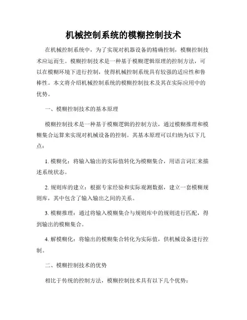 机械控制系统的模糊控制技术