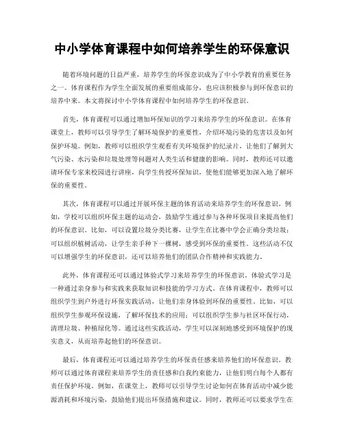 中小学体育课程中如何培养学生的环保意识