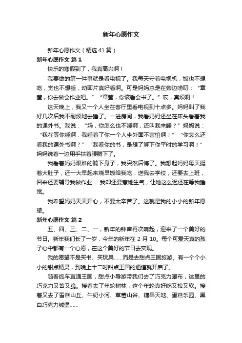 新年心愿作文（精选41篇）