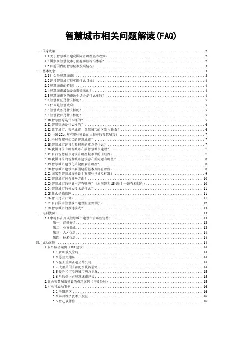 智慧城市相关问题解读(FAQ)1.0