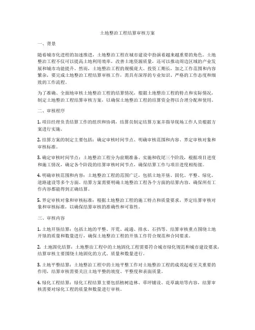 土地整治工程结算审核方案