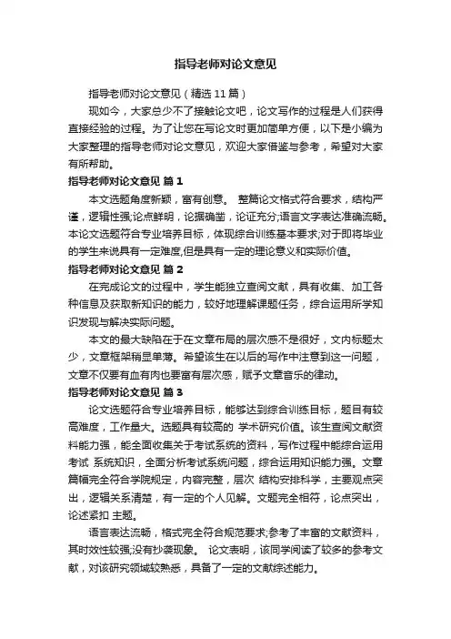 指导老师对论文意见（精选11篇）