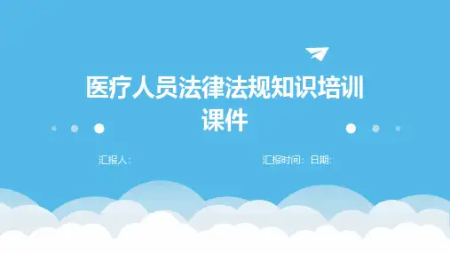 医疗人员法律法规知识培训课件