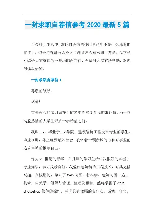 一封求职自荐信参考2020最新5篇