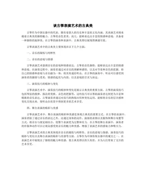 谈古筝表演艺术的古典美