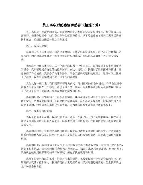 员工离职后的感悟和感言 (精选3篇)