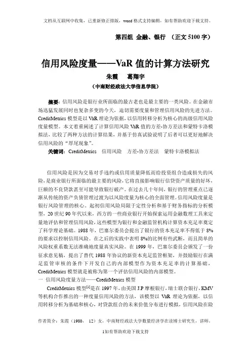 信用风险度量-VaR值的计算方法研究
