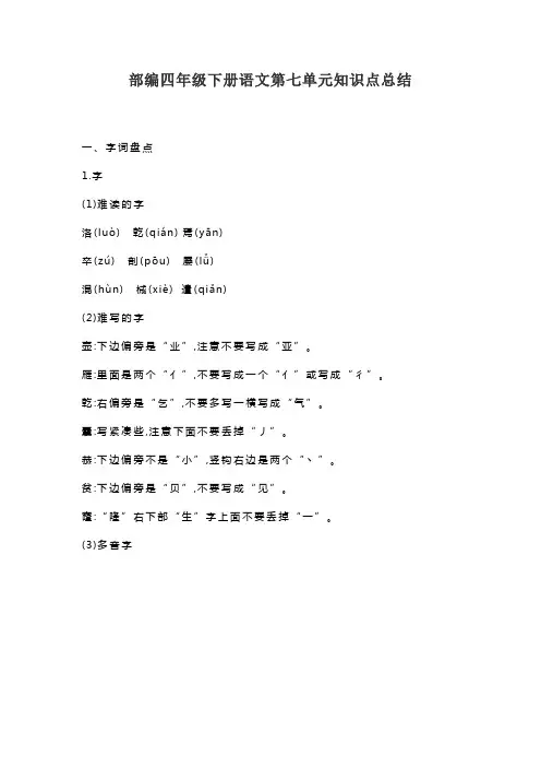 部编四年级下册语文第七单元知识点总结