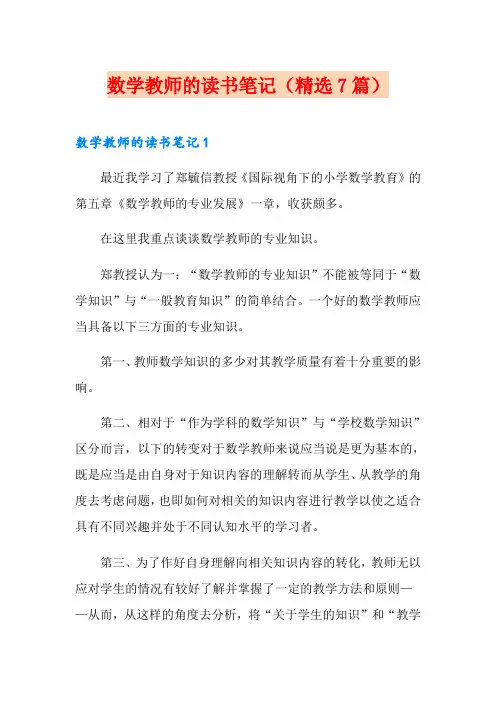 数学教师的读书笔记(精选7篇)
