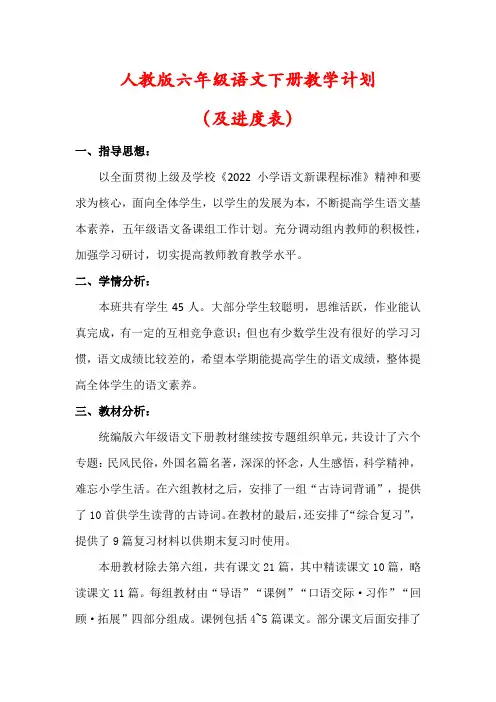 【最新】人教版六年级语文下册教学工作计划及进度表)
