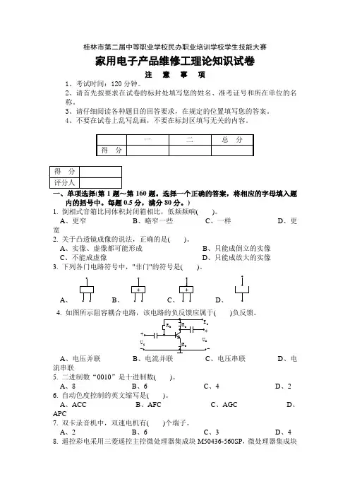 桂林市第二届中职民办培训学校技能大赛家用电子产品维修工理论知识试卷