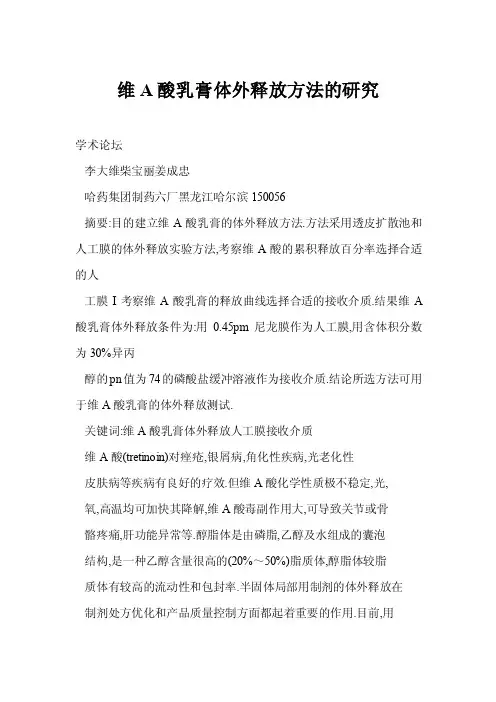 【word】维A酸乳膏体外释放方法的研究