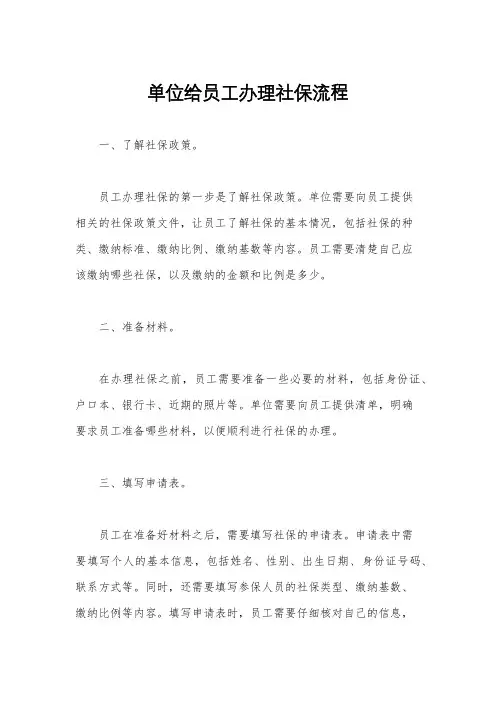 单位给员工办理社保流程