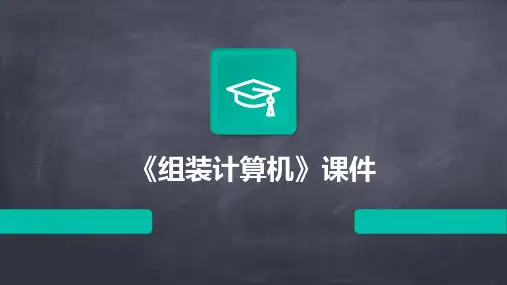 《组装计算机》课件