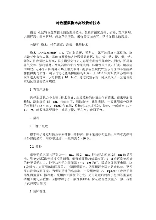 特色蔬菜楤木高效栽培技术