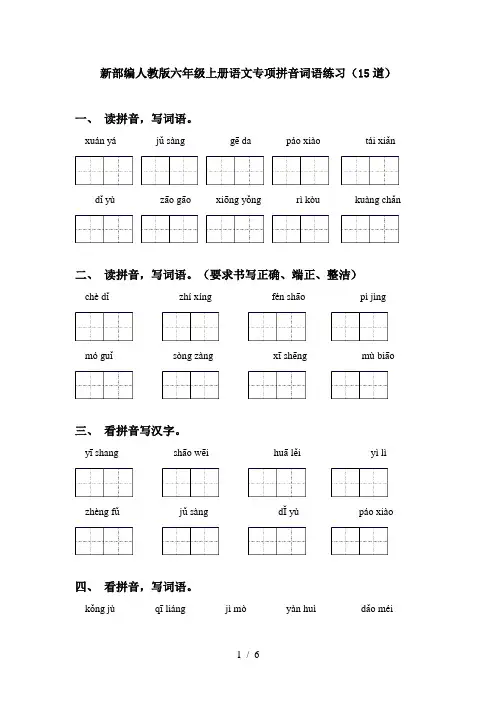 新部编人教版六年级上册语文专项拼音词语练习(15道)