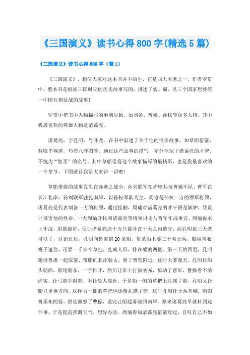 《三国演义》读书心得800字(精选5篇)