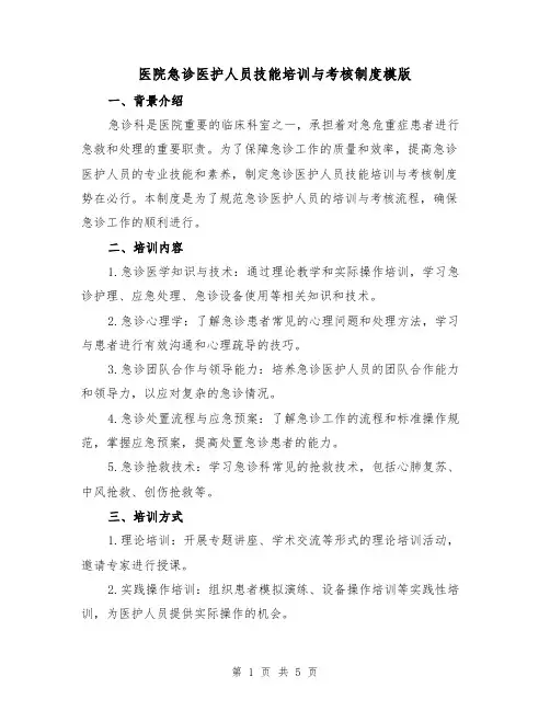 医院急诊医护人员技能培训与考核制度模版（二篇）
