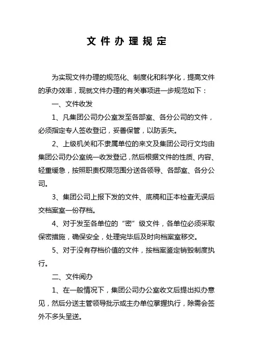 文 件 办 理 规 定