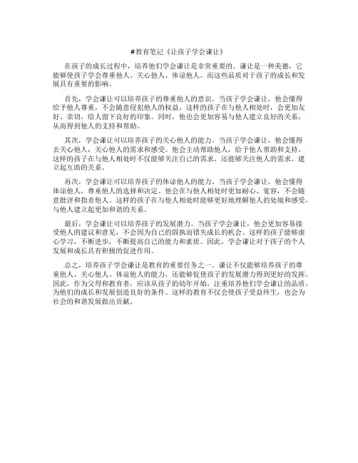 教育笔记《让孩子学会谦让》