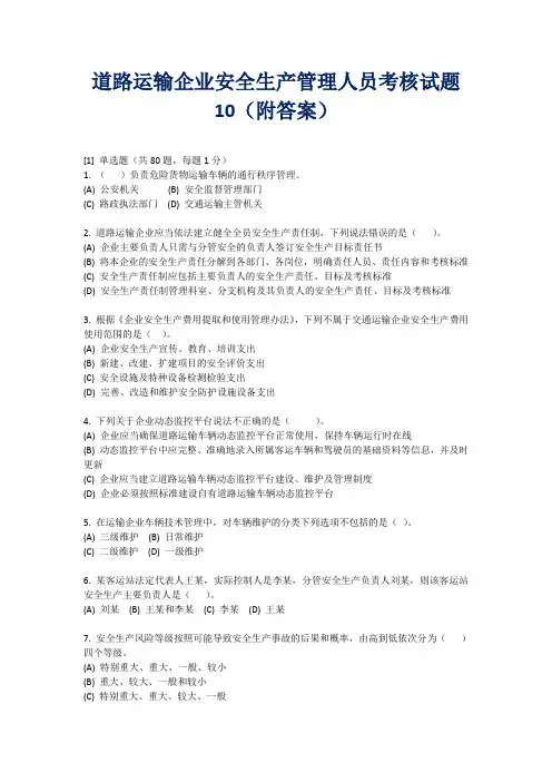 道路运输企业安全生产管理人员考核试题10(附答案)