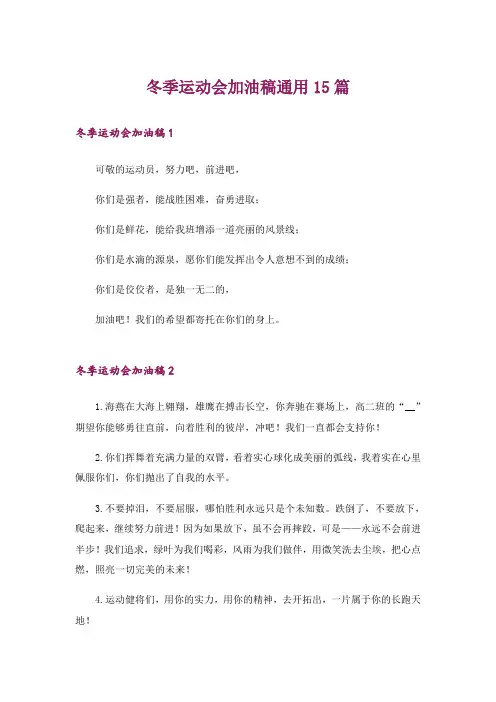 冬季运动会加油稿通用15篇