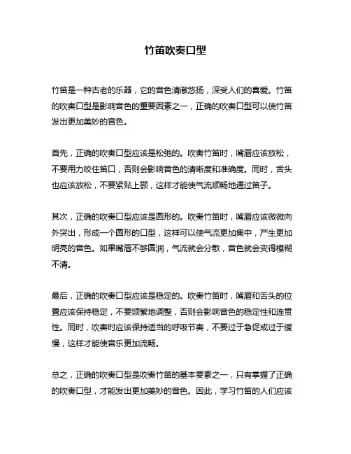 竹笛吹奏口型