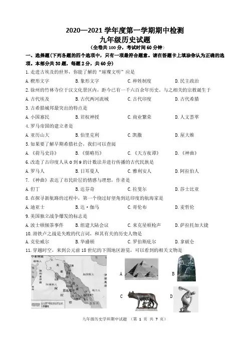 江苏省徐州市2020-2021学年九年级上学期期中检测历史试题【试卷+答案】