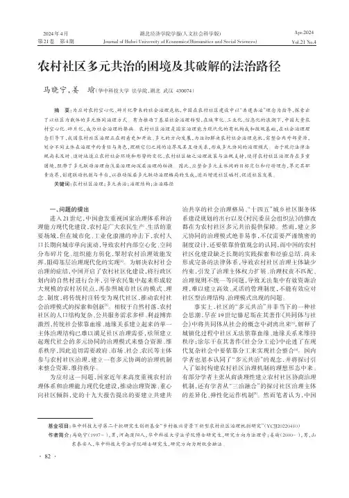 农村社区多元共治的困境及其破解的法治路径