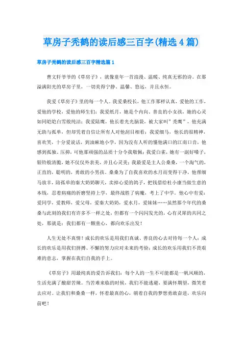草房子秃鹤的读后感三百字(精选4篇)