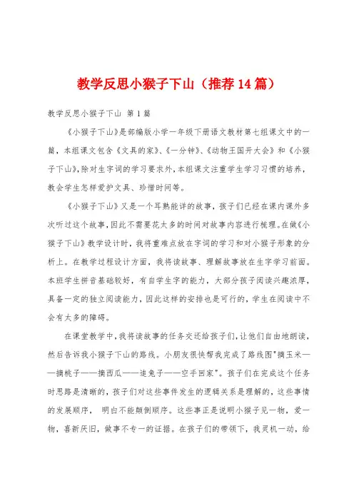 教学反思小猴子下山(推荐14篇)
