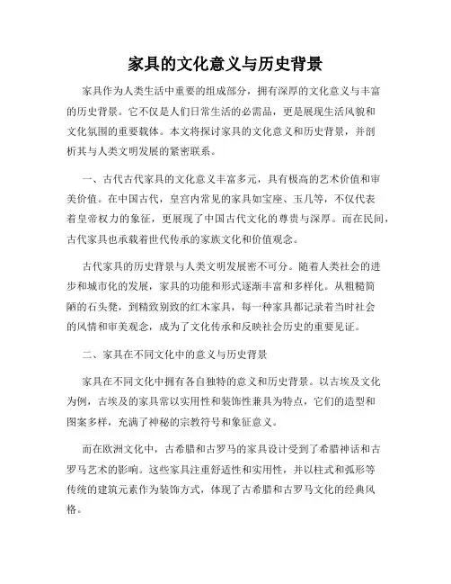 家具的文化意义与历史背景