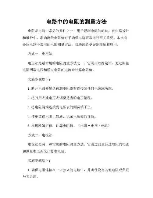 电路中的电阻的测量方法