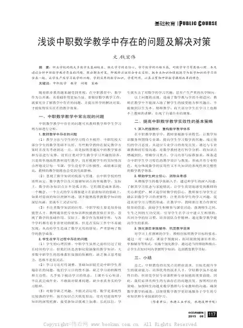 浅谈中职数学教学中存在的问题及解决对策