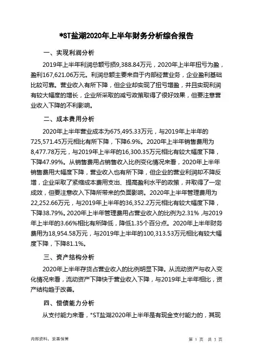 ST盐湖2020年上半年财务分析结论报告