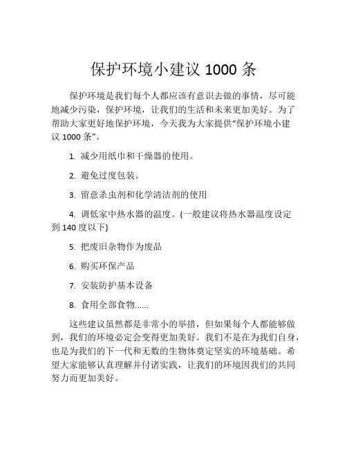 保护环境小建议1000条
