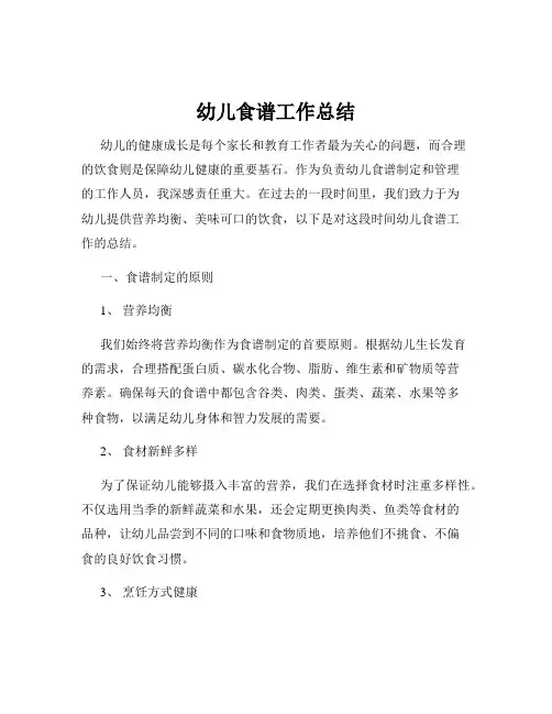 幼儿食谱工作总结