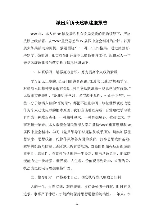 2019派出所所长述职述廉报告